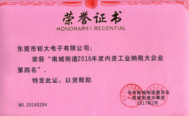鉅大電子榮獲納稅大企業(yè)稱號(hào)