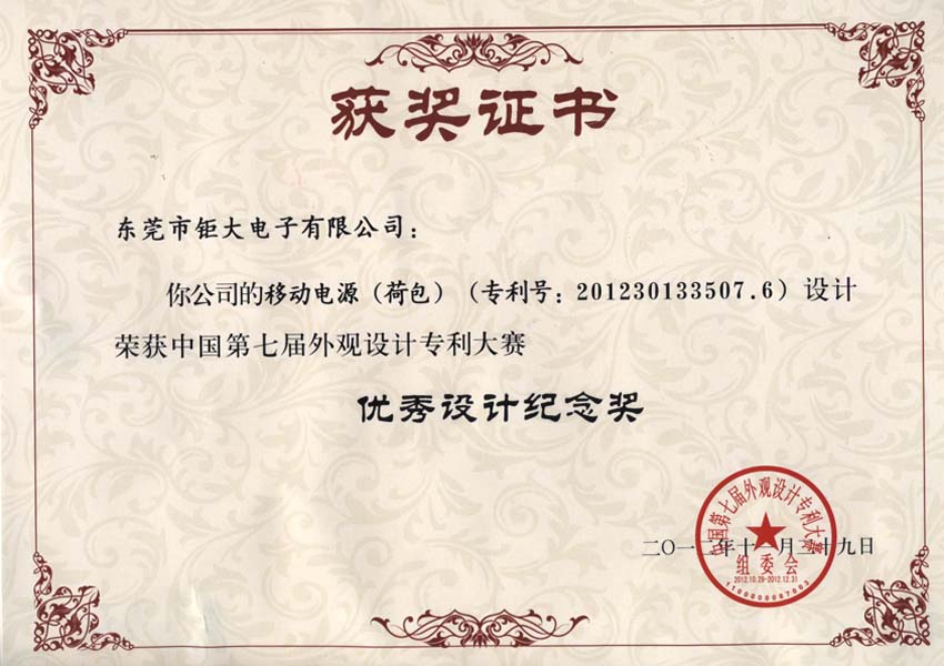 東莞鉅大獲國(guó)家外觀(guān)設(shè)計(jì)大賽唯一移動(dòng)電源設(shè)計(jì)獎(jiǎng)