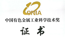  鉅大鋰電再獲中國有色金屬工業(yè)科學技術(shù)大獎