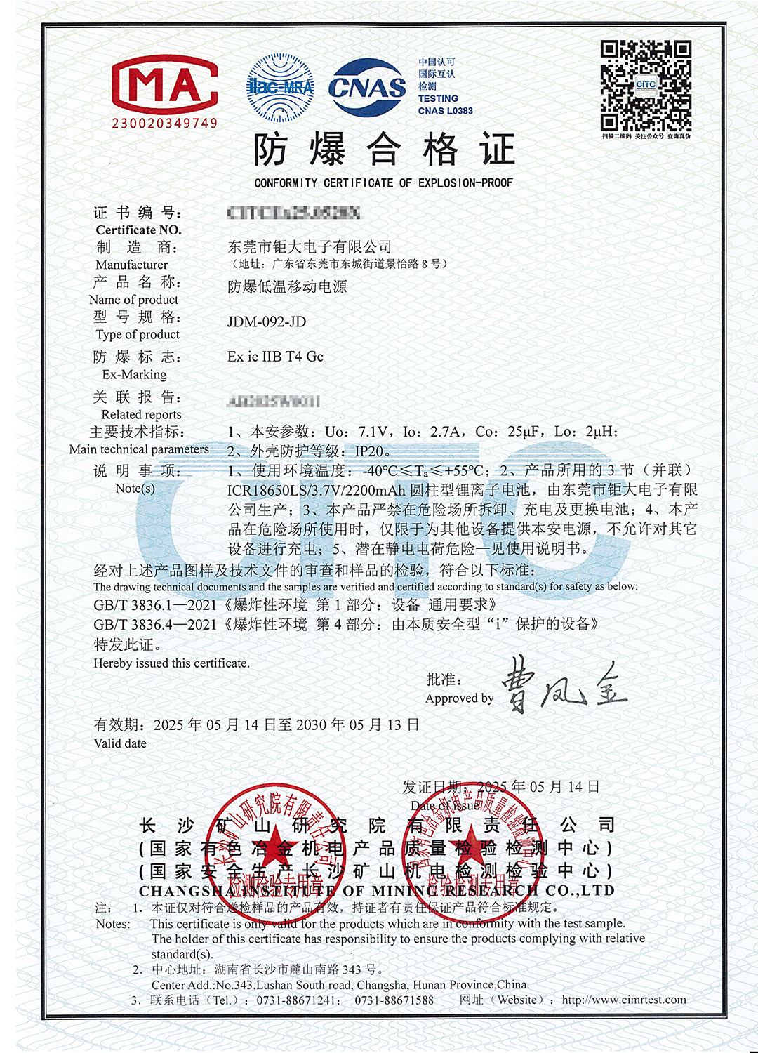 鉅大防爆低溫移動電源《防爆合格證》